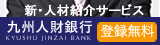 九州人財銀行